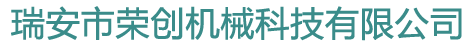 瑞安市榮創機械科技有限公司
